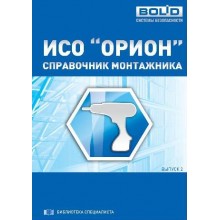 Справочник Справочник монтажника ИСО 