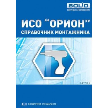 Справочник Справочник монтажника ИСО 