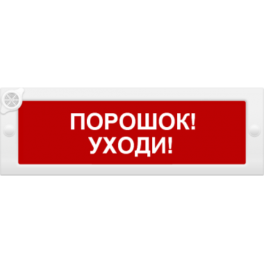 Оповещатель охранно-пожарный комбинированный свето-звуковой (табло) Молния-12-З 