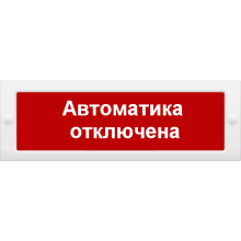 Оповещатель охранно-пожарный световой (табло) Молния-24 