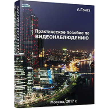 Практическое пособие по видеонаблюдению 2017 Пособие по видеонаблюдению