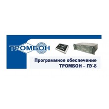 Программное обеспечение Тромбон-ПУ-М-ПО