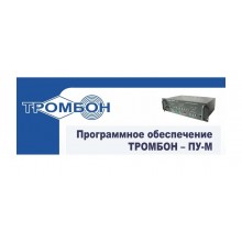 Программное обеспечение Тромбон-ПУ-М-ПО интернет версия