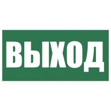 Пленка Плёнка (Е-22) Указатель выхода