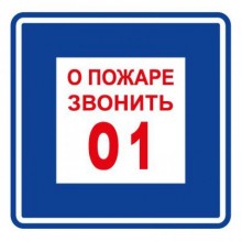 Пленка Плёнка (В 01) о пожаре звонить 101