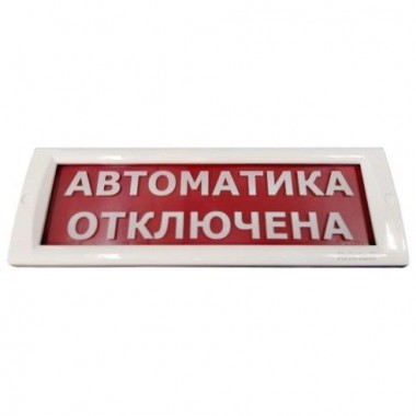 Оповещатель охранно-пожарный световой (табло) КРИСТАЛЛ-24 "Автоматика отключена"