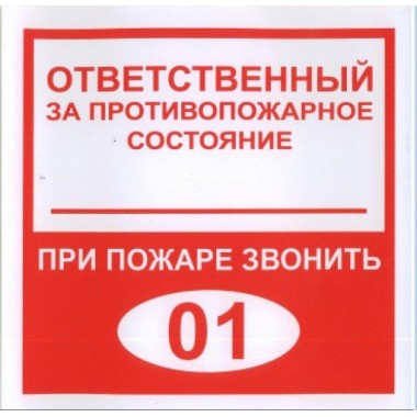 Пленка Плёнка (В 02) ответственный за противопожарное состояние (200х200)